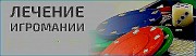 Москва! Обряд-лечение Человека От Игромании! Уберу Полностью Тягу и Зависимость к Азартным Играм Москва