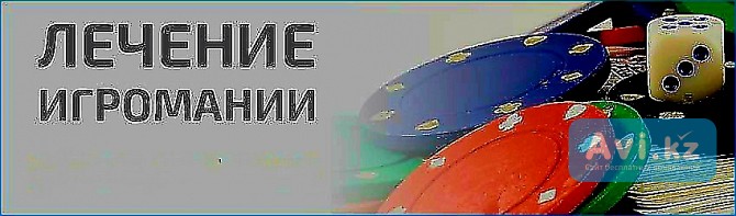 Москва! Обряд-лечение Человека От Игромании! Уберу Полностью Тягу и Зависимость к Азартным Играм Москва - изображение 1