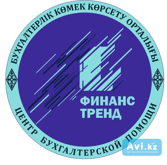Бухгалтерское сопровождение Тоо, ип Кокшетау - изображение 1