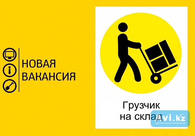 Требуется грузчик-комплектовщик Астана - изображение 1