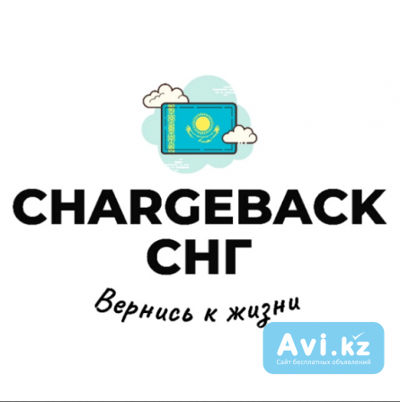 Чарджбэк Казахстан. По договору Астана - изображение 1
