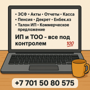 Бухгалтерские услуги - все под контролем Актау