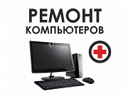 Срочный Ремонт Компьютеров — Выезд ЗА 30 Минут Шымкент