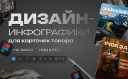 Дизайн инфографики для карточек товара Алматы