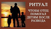 Астана! Сильный Ритуал, Чтобы Отец Помогал Детям После Развода! Уберу Жадность Отца к Детям Астана
