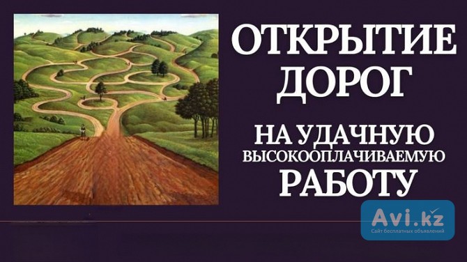 Атырау! Открою Дорогу На Получение Удачной Высокооплачиваемой Работы! Обряд На Карьерный Рост Атырау - изображение 1
