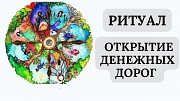 Караганда! Открытие Денежных Дорог! Открытие Дороги Удачи! Открою Дорогу На Прибыль Караганда