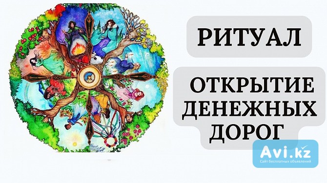 Караганда! Открытие Денежных Дорог! Открытие Дороги Удачи! Открою Дорогу На Прибыль Караганда - изображение 1