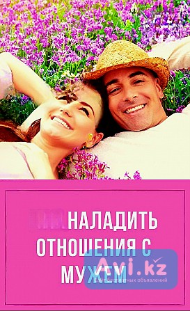 Астана! Помогу Вам Вернуть Вашего Мужа Назад в Семью! Верну Лад и Любовь Вам в Вашей Семье Астана - изображение 1