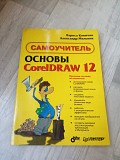 Продам книгу Photoshop Cs. Coreldraw 12. Лабораторный Практикум Алматы