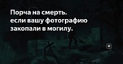 Алматы! Снятие Погостной Порчи ( Есле Фото Закопали На Кладбище )! Поставлю Зеркальную Защиту Алматы
