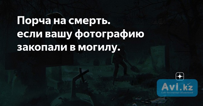 Алматы! Снятие Погостной Порчи ( Есле Фото Закопали На Кладбище )! Поставлю Зеркальную Защиту Алматы - изображение 1