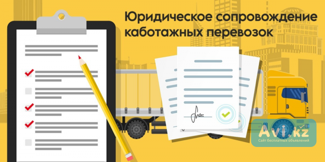 Юридическое сопровождение каботажных перевозок Астана - изображение 1