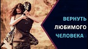 Экибастуз! Сильные Ритуалы и Обряды На Возврат Вашего Любимого Мужчины ( Парня )! Возврат Чувств Экибастуз