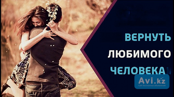 Экибастуз! Сильные Ритуалы и Обряды На Возврат Вашего Любимого Мужчины ( Парня )! Возврат Чувств Экибастуз - изображение 1