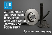 Автозапчасти для грузовиков и прицепов. опт и розница. Доставка по всему миру из Турции Алматы