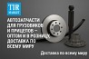 Автозапчасти для грузовиков и прицепов. опт и розница. Доставка по всему миру из Турции