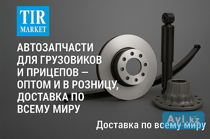Автозапчасти для грузовиков и прицепов. опт и розница. Доставка по всему миру из Турции Алматы - изображение 1