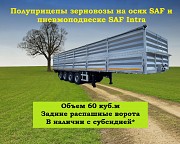 Полуприцеп зерновоз Saf 65 куб.м Уральск