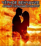 Астана! Очень Сильный Приворот ( Чёрное Венчание ) На Любовь и Возврат Вашего Любимого Человека Астана