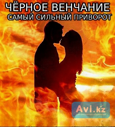 Астана! Очень Сильный Приворот ( Чёрное Венчание ) На Любовь и Возврат Вашего Любимого Человека Астана - изображение 1