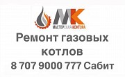 Ремонт газовых котлов в Алматы и Алматинской области Алматы