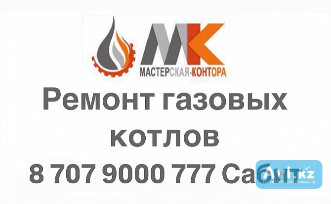 Ремонт газовых котлов в Алматы и Алматинской области Алматы - изображение 1