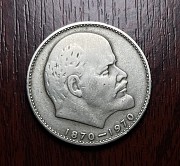 1 рубль 1970 года "100 лет со дня рождения Ленина" Талдыкорган
