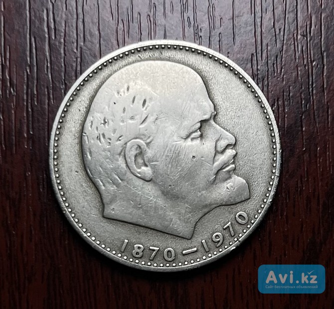 1 рубль 1970 года "100 лет со дня рождения Ленина" Талдыкорган - изображение 1