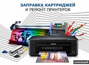 Заправка катриджа и ремонт ортехники Уральск