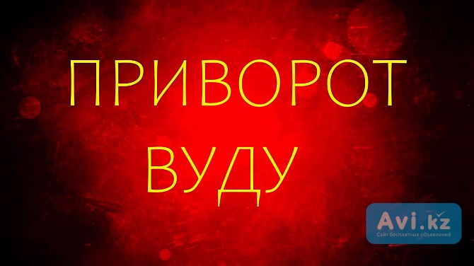 Караганда! Сильная Магия " Вуду "! Сильные Привороты с Куклами " Вуду " и " Вольт "! На Любовь Караганда - изображение 1