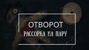 Караганда! Сильный Ритуал На Развод Между Мужем и Женой! Обряд На Разлучение Пары Живущей Вместе Караганда