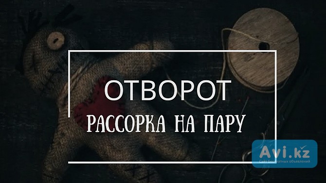 Караганда! Сильный Ритуал На Развод Между Мужем и Женой! Обряд На Разлучение Пары Живущей Вместе Караганда - изображение 1