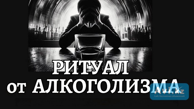 Экибастуз! Избавлю Полностью Человека От Алкогольной Зависимости! Генетический Алкоголизм Экибастуз - изображение 1