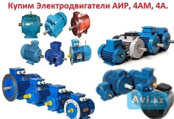 Прием Электродвигателей Дорого Караганда - изображение 1
