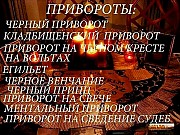 Астана! Все Виды Сильных Приворотов! Гадание! Возврат Вашего Любимого Человека, Даже Есле Нет Шанса Астана