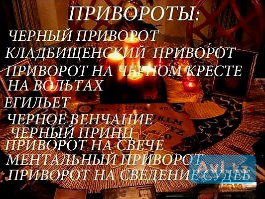 Астана! Все Виды Сильных Приворотов! Гадание! Возврат Вашего Любимого Человека, Даже Есле Нет Шанса Астана - изображение 1