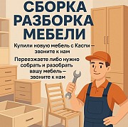 Сборщик мебели Алматы