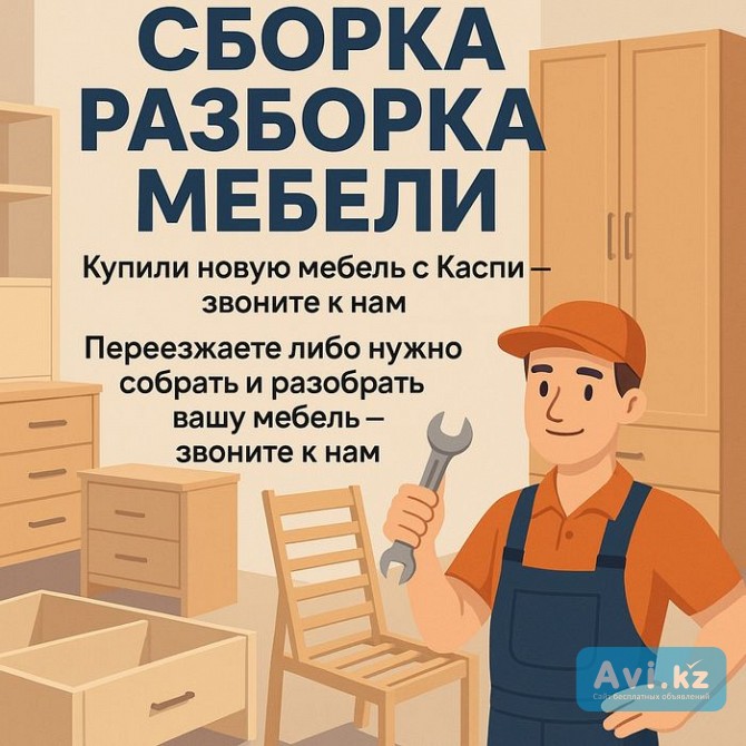 Сборщик мебели Алматы - изображение 1