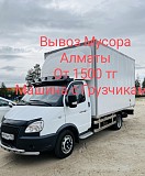 Вывоз мусора Алматы от 1500 Машина с Грузчиком Алматы