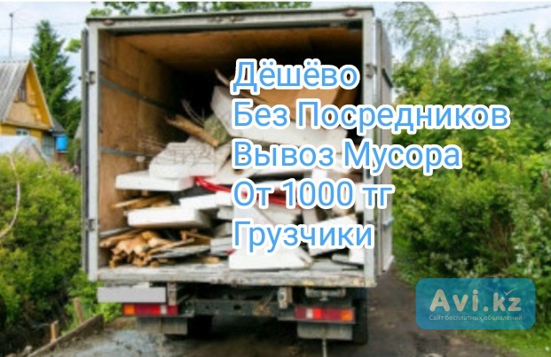 Вывоз мусора Алматы от 1500 Машина с Грузчиком Алматы - изображение 1