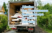 Дёшево! Без посредников вывоз мусора от 2500 Алматы