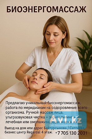 Органы Под Защитой Биоэнергии Алматы - изображение 1