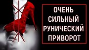 Астана! Сильный ( Рунический Приворот ) На Любовь Вашего Человека к Вам! Верну Вам Вашего Человека Астана