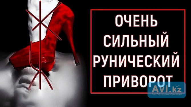 Астана! Сильный ( Рунический Приворот ) На Любовь Вашего Человека к Вам! Верну Вам Вашего Человека Астана - изображение 1