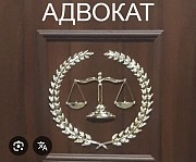 Адвокат Алматы