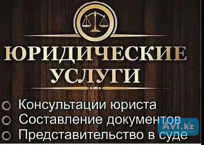 Услуги профессиональном юриста Уральск - изображение 1