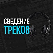 Сведение мастеринг треков Алматы