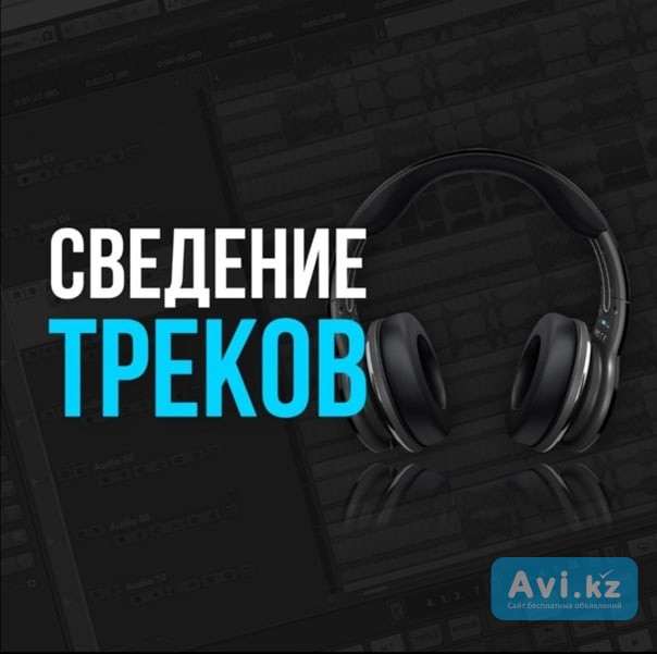 Сведение мастеринг треков Алматы - изображение 1