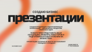 Создаю эффективные бизнес-презентации Костанай